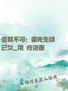 非娶不可：霍先生情謀已久