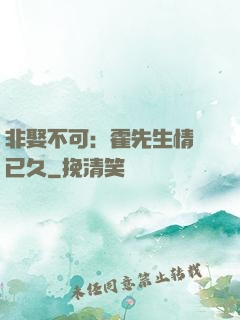 非娶不可：霍先生情謀已久