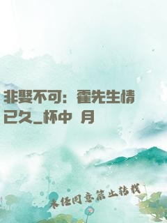 非娶不可：霍先生情謀已久