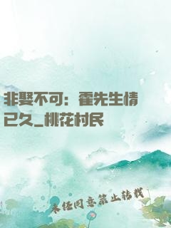 非娶不可：霍先生情謀已久