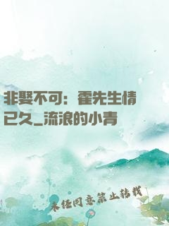 非娶不可：霍先生情謀已久