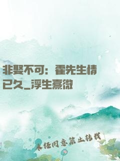 非娶不可：霍先生情謀已久
