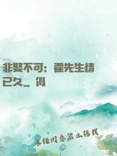非娶不可：霍先生情謀已久