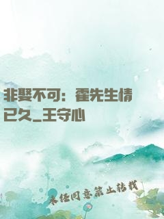 非娶不可：霍先生情謀已久