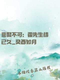 非娶不可：霍先生情謀已久