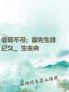 非娶不可：霍先生情謀已久