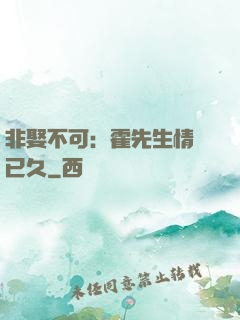 非娶不可：霍先生情謀已久