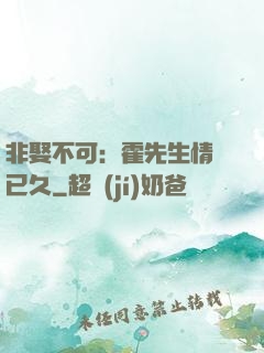 非娶不可：霍先生情謀已久