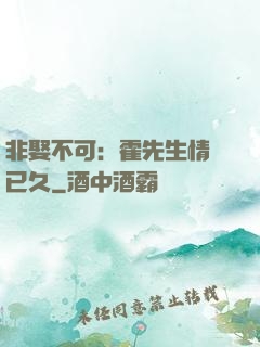 非娶不可：霍先生情謀已久