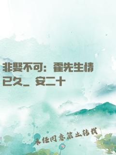 非娶不可：霍先生情謀已久