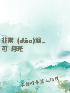 非常導(dǎo)演