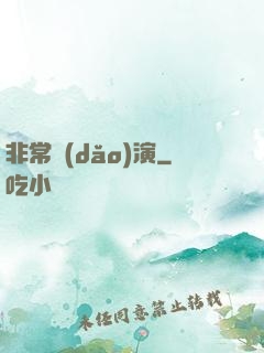 非常導(dǎo)演