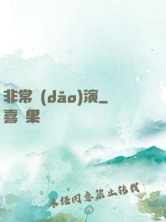 非常導(dǎo)演
