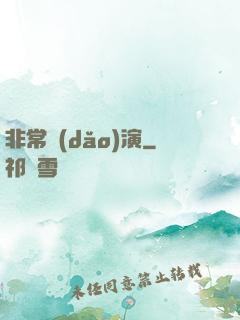 非常導(dǎo)演
