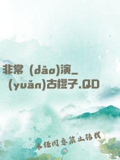 非常導(dǎo)演
