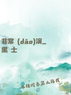 非常導(dǎo)演