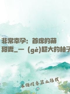 非常幸孕：首席的萌寵甜妻