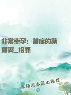 非常幸孕：首席的萌寵甜妻