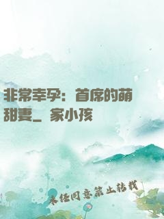 非常幸孕：首席的萌寵甜妻