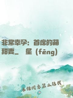 非常幸孕：首席的萌寵甜妻
