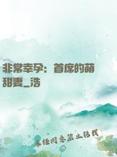 非常幸孕：首席的萌寵甜妻