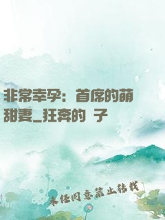 非常幸孕：首席的萌寵甜妻