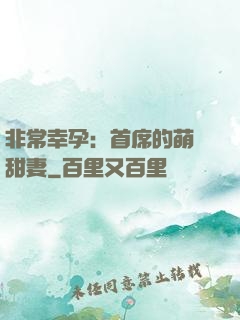 非常幸孕：首席的萌寵甜妻
