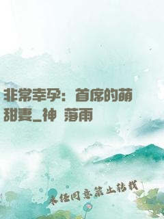非常幸孕：首席的萌寵甜妻