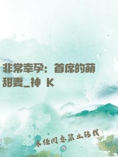 非常幸孕：首席的萌寵甜妻