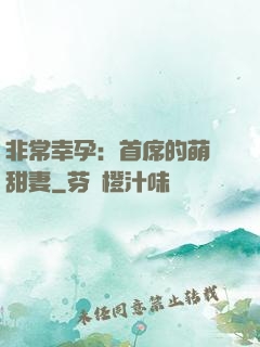 非常幸孕：首席的萌寵甜妻