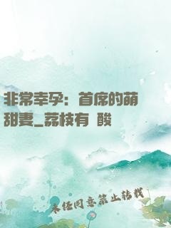 非常幸孕：首席的萌寵甜妻