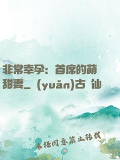 非常幸孕：首席的萌寵甜妻