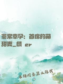 非常幸孕：首席的萌寵甜妻