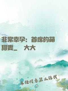 非常幸孕：首席的萌寵甜妻