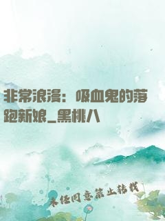 非常浪漫：吸血鬼的落跑新娘