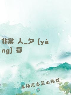 非常獵人