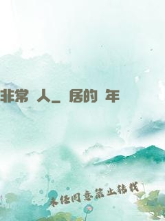 非常獵人