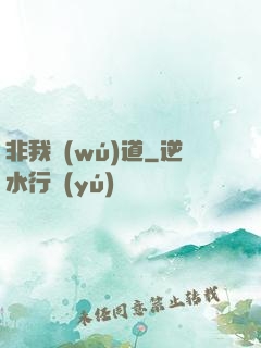 非我無(wú)道