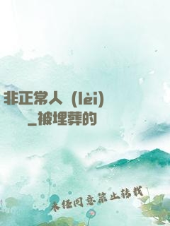 非正常人類(lèi)異聞錄