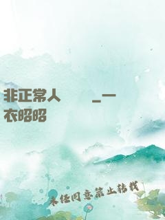 非正常人類異聞錄