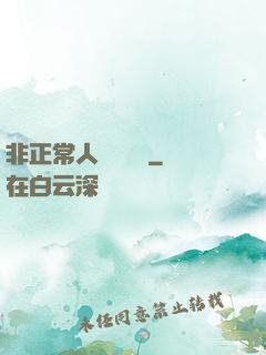 非正常人類異聞錄