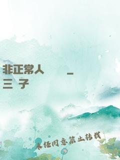 非正常人類異聞錄