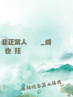 非正常人類異聞錄