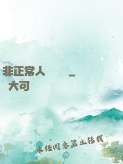 非正常人類異聞錄
