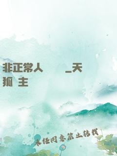 非正常人類異聞錄