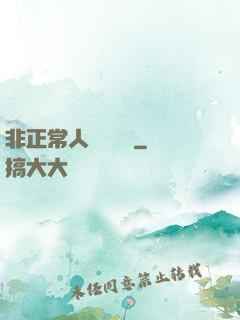 非正常人類異聞錄