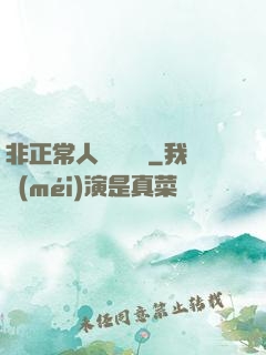 非正常人類異聞錄