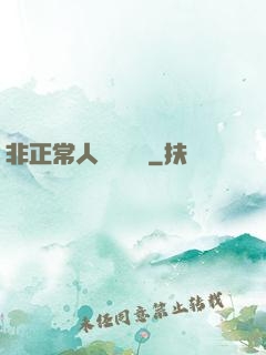 非正常人類異聞錄