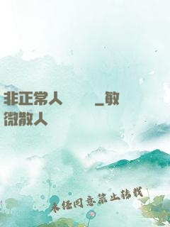 非正常人類異聞錄