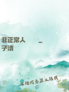 非正常人類異聞錄